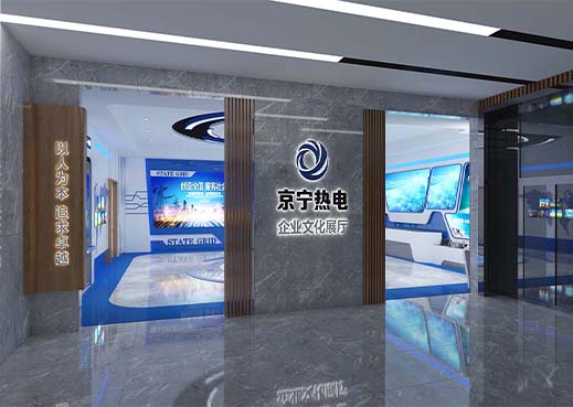 京宁热电企业文化展厅
