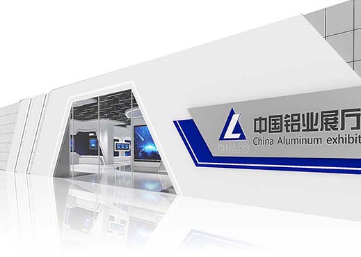 中国铝业展厅