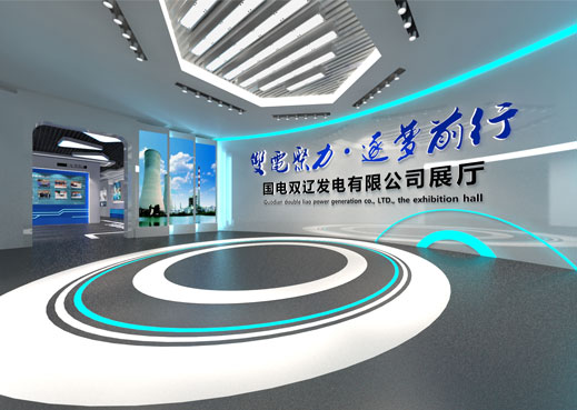 国电双辽发电公司展厅