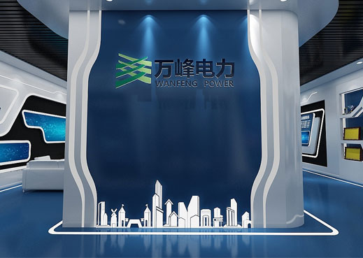 万峰电力企业展厅