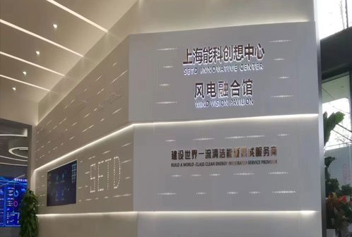 上海能源科技发展有限公司展厅