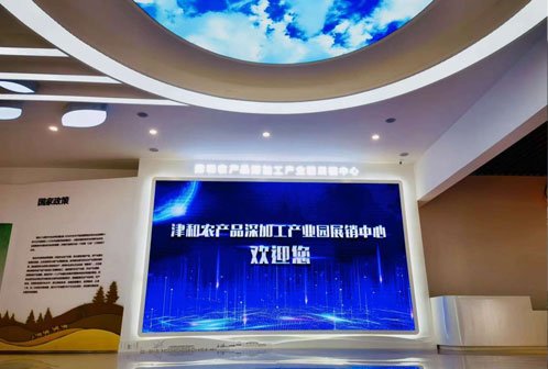 津和农产品深加工产业园展厅